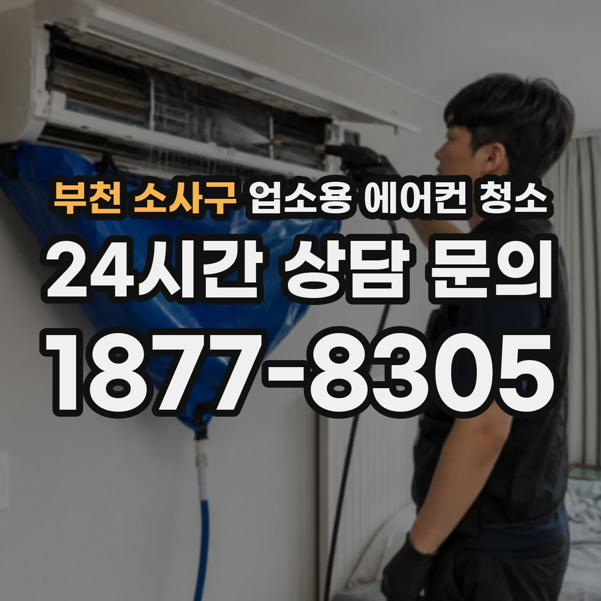 부천 소사구 업소용 에어컨 청소