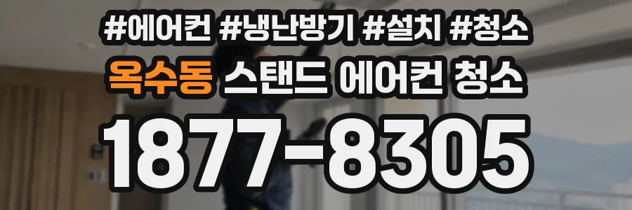 옥수동 스탠드 에어컨 청소