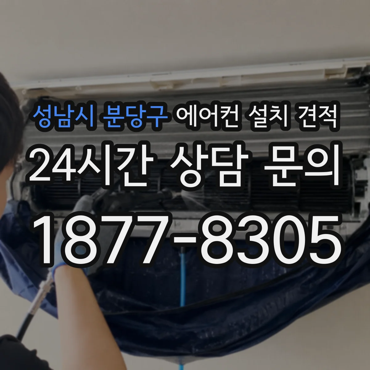 성남시 분당구 에어컨 설치 견적