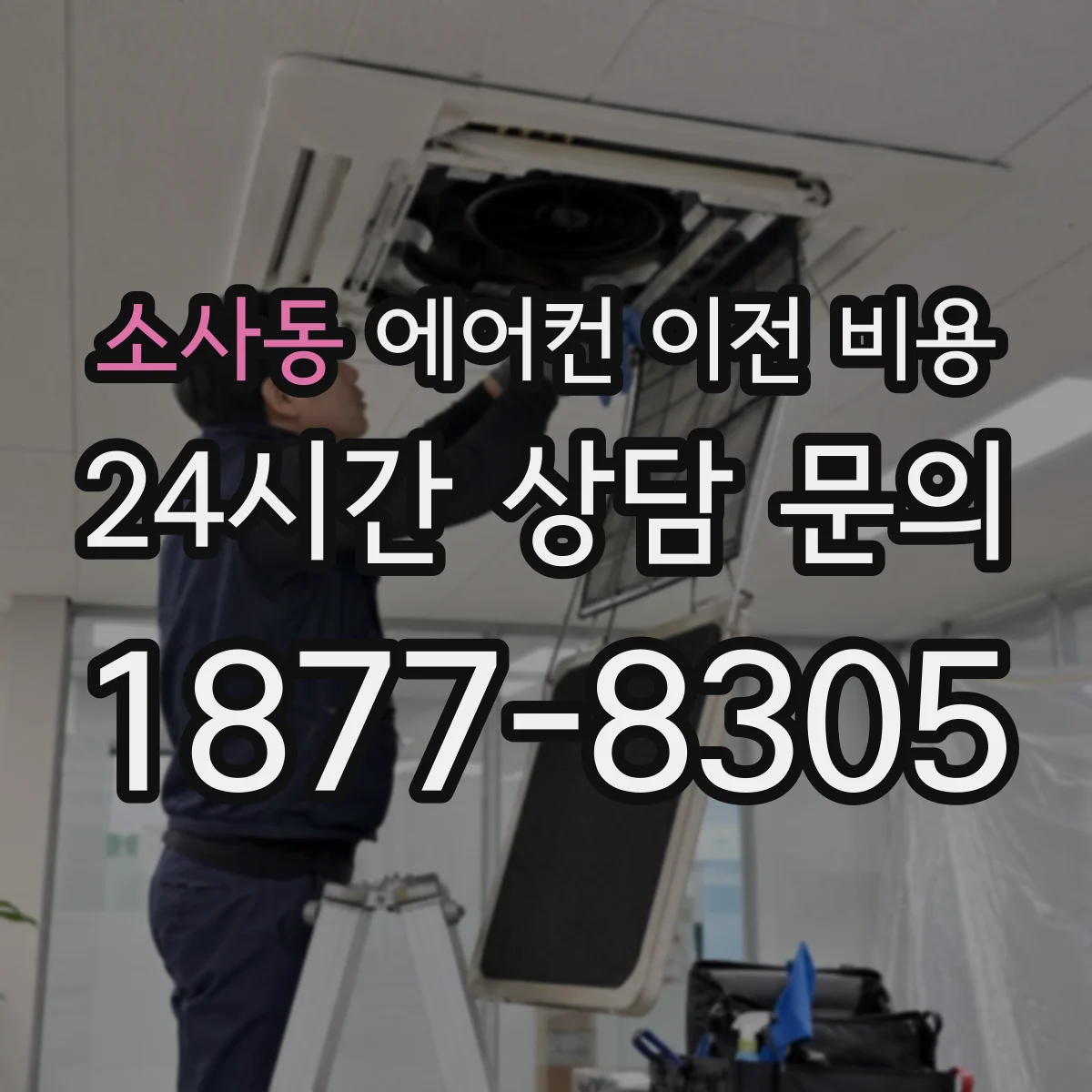 소사동 에어컨 이전 비용