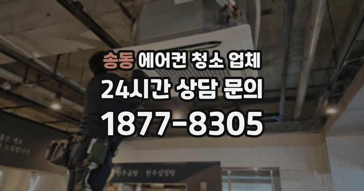 송동 에어컨 청소 업체