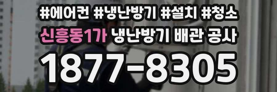 신흥동1가 냉난방기 배관 공사