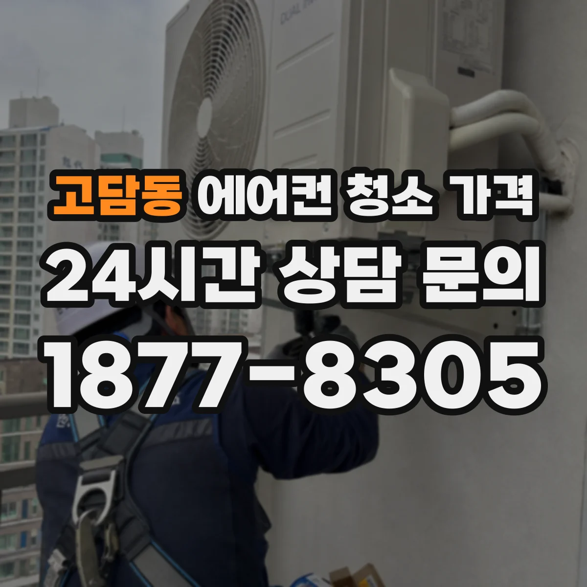 고담동 에어컨 청소 가격