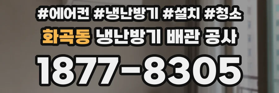 화곡동 냉난방기 배관 공사