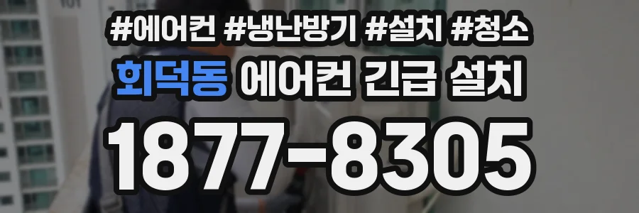 회덕동 에어컨 긴급 설치