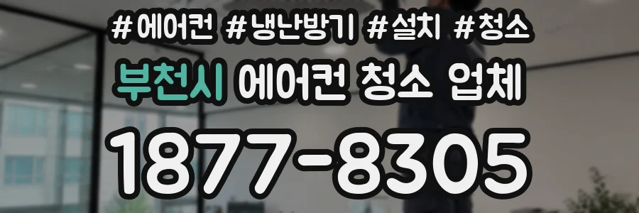 부천시 에어컨 청소 업체