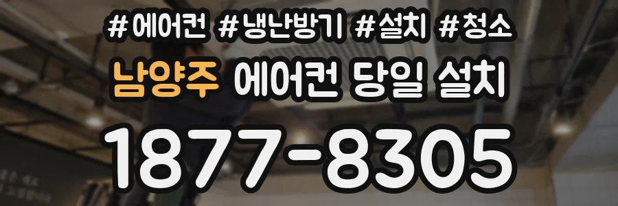 남양주 에어컨 당일 설치