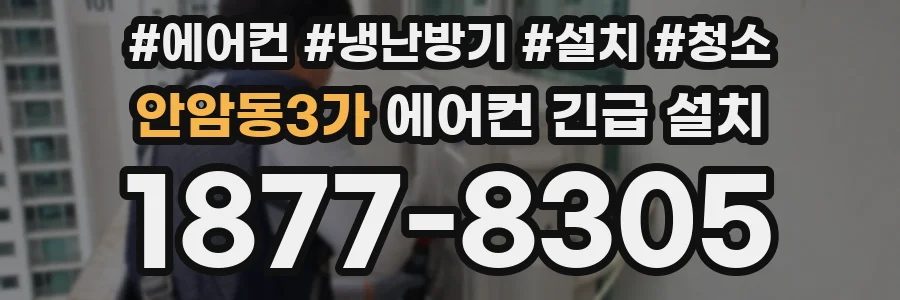 안암동3가 에어컨 긴급 설치