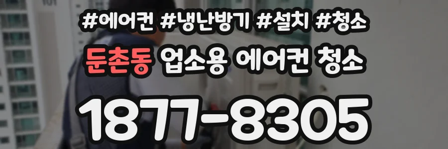 둔촌동 업소용 에어컨 청소