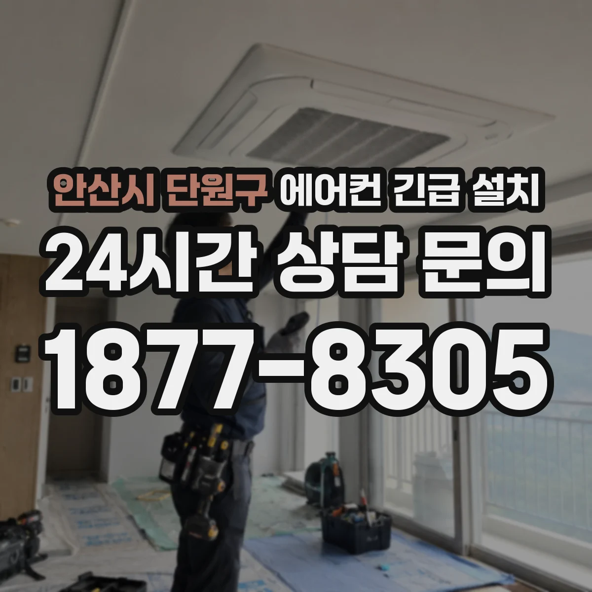 안산시 단원구 에어컨 긴급 설치