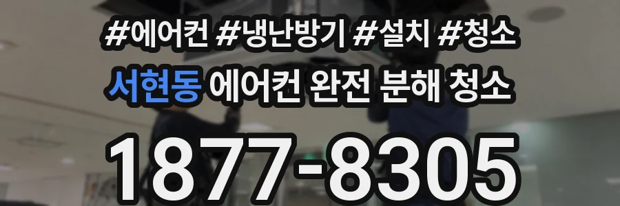 서현동 에어컨 완전 분해 청소