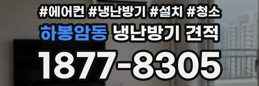 하봉암동 냉난방기 견적