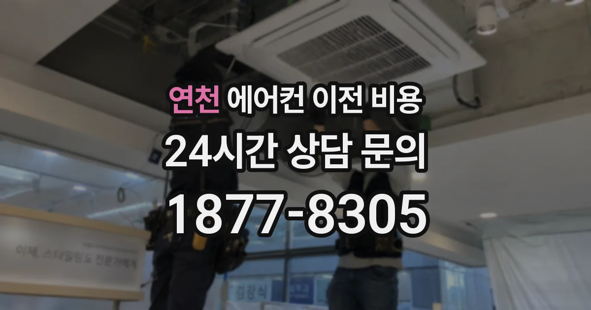 연천 에어컨 이전 비용