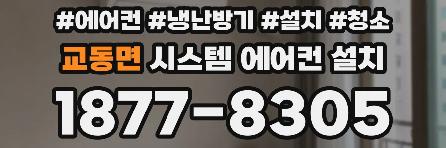 교동면 시스템 에어컨 설치