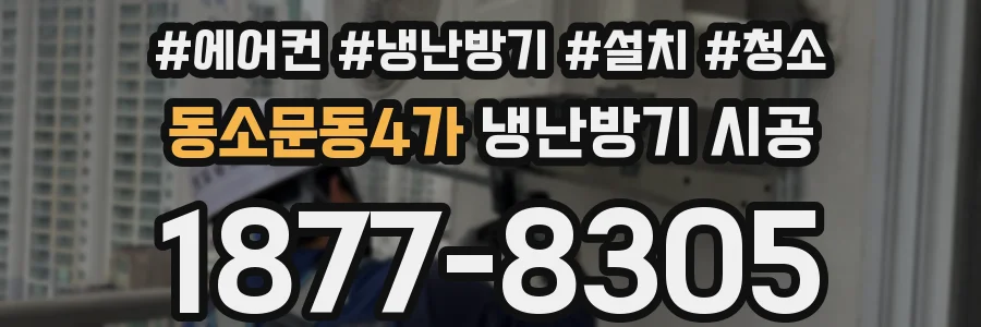 동소문동4가 냉난방기 시공