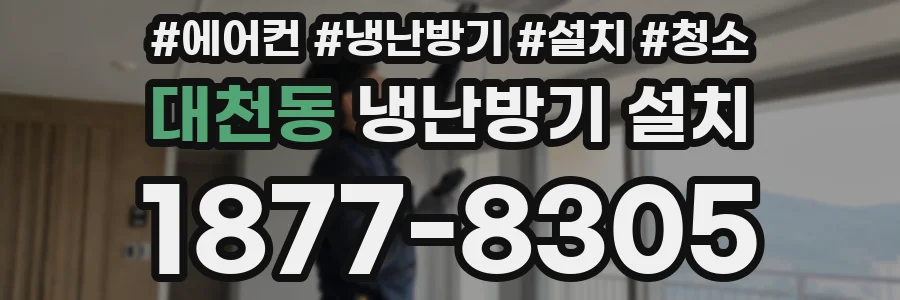 대천동 냉난방기 설치