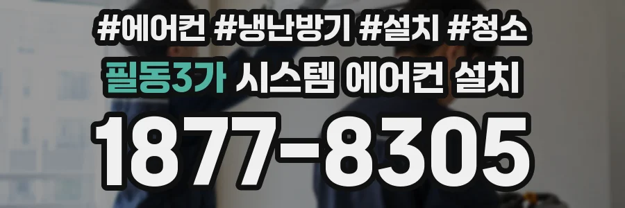 필동3가 시스템 에어컨 설치