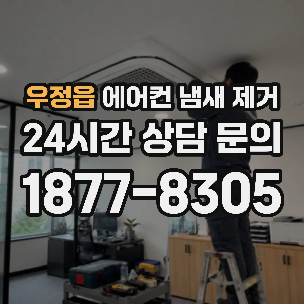 우정읍 에어컨 냄새 제거