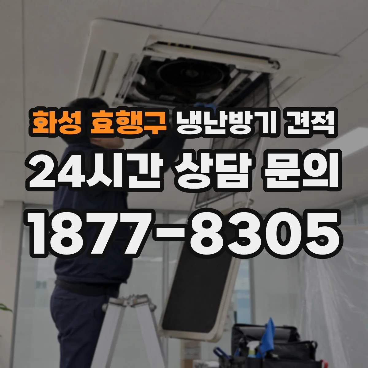 화성 효행구 냉난방기 견적