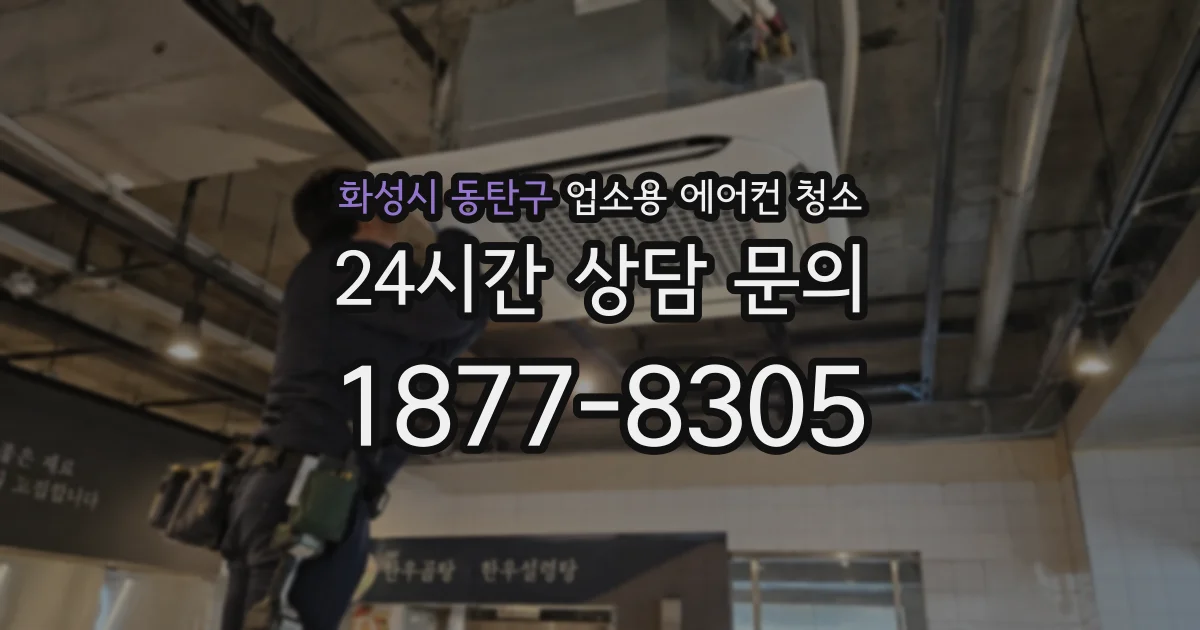 화성시 동탄구 업소용 에어컨 청소