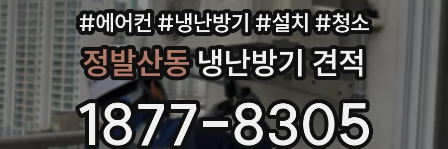 정발산동 냉난방기 견적