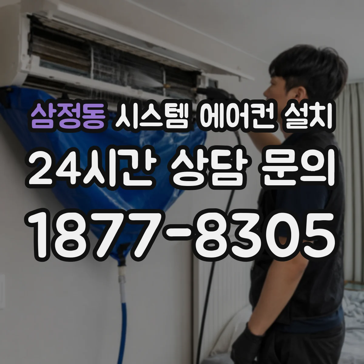 삼정동 시스템 에어컨 설치