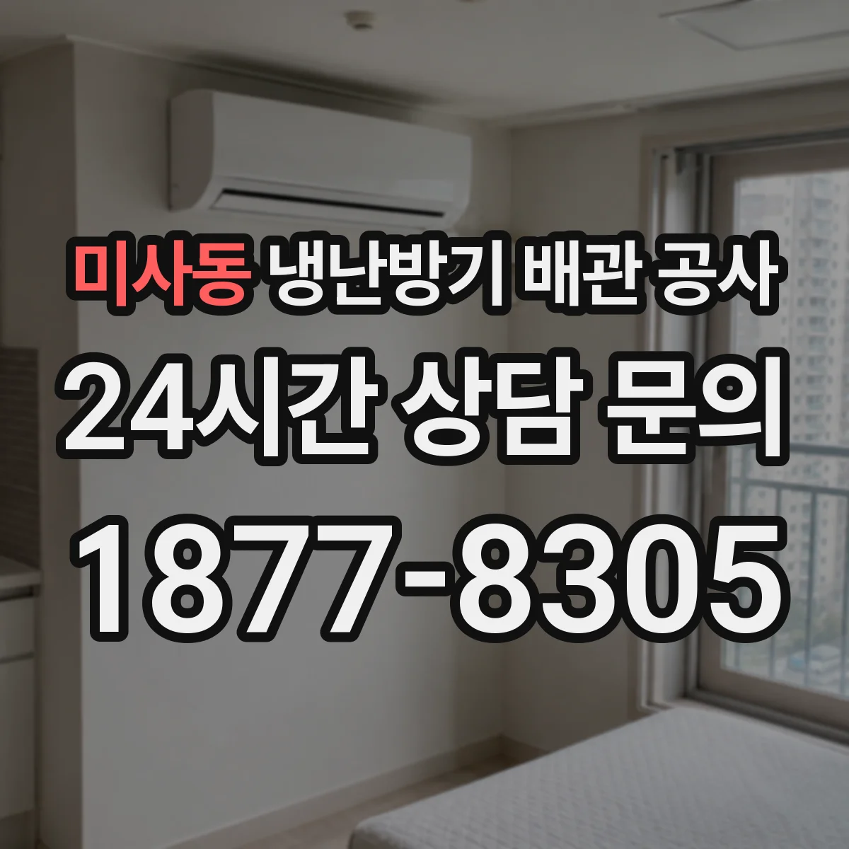 미사동 냉난방기 배관 공사
