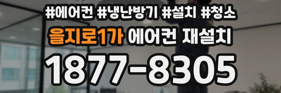 을지로1가 에어컨 재설치
