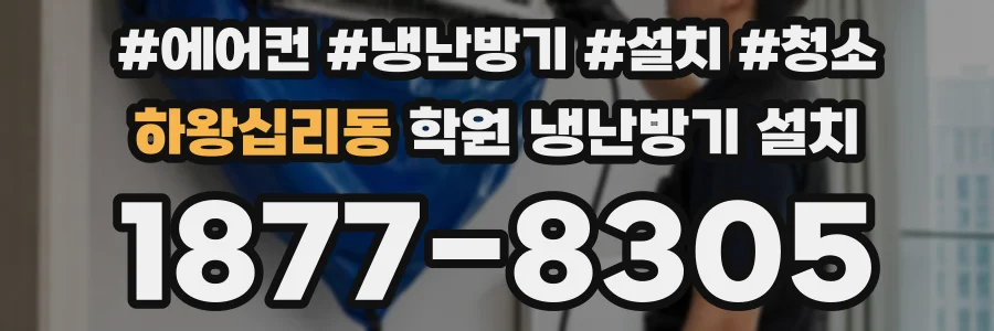 하왕십리동 학원 냉난방기 설치