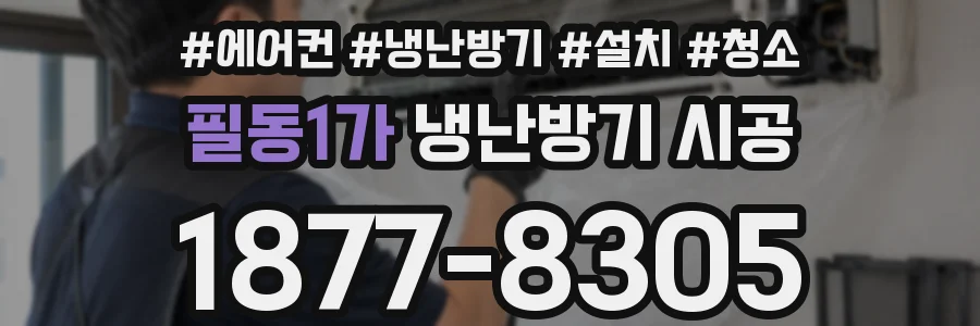필동1가 냉난방기 시공