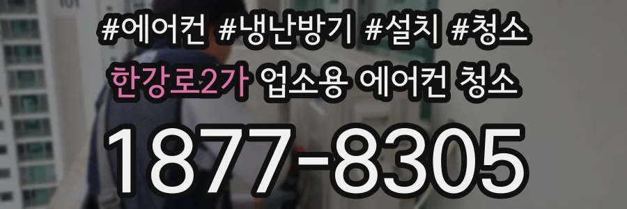 한강로2가 업소용 에어컨 청소