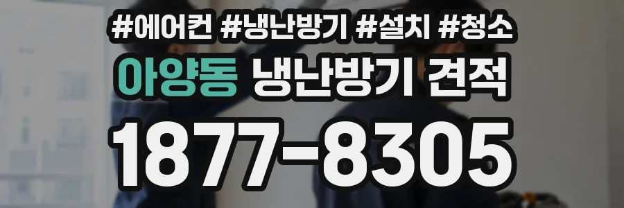 아양동 냉난방기 견적