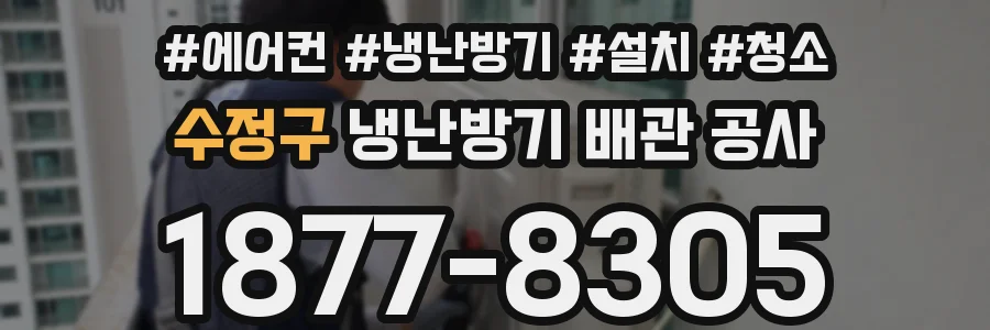 수정구 냉난방기 배관 공사