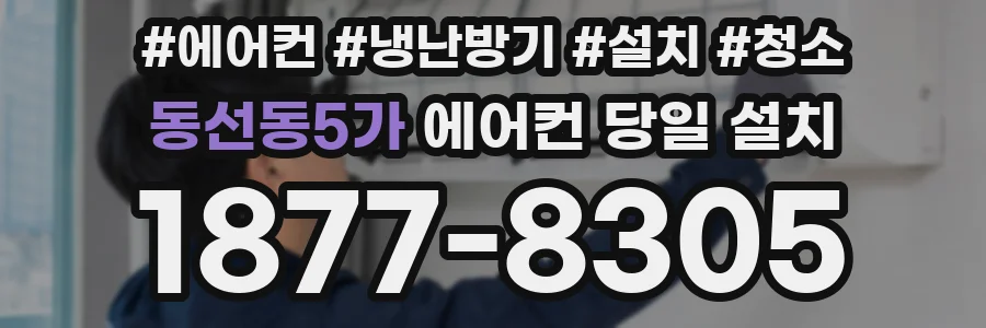 동선동5가 에어컨 당일 설치