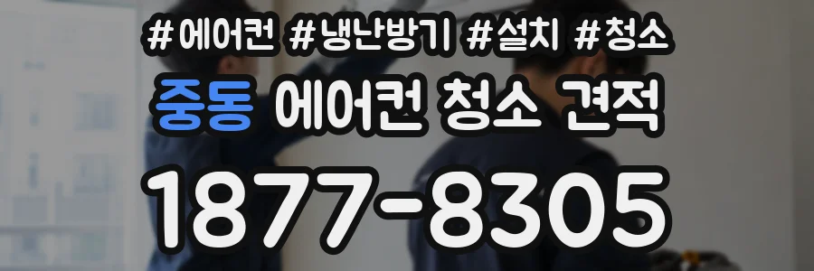 중동 에어컨 청소 견적