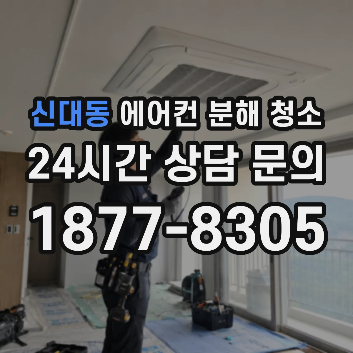 신대동 에어컨 분해 청소
