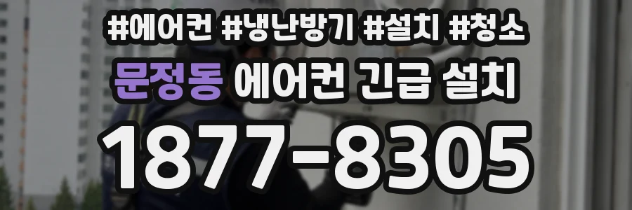 문정동 에어컨 긴급 설치