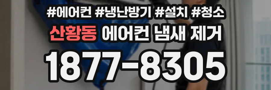 산황동 에어컨 냄새 제거