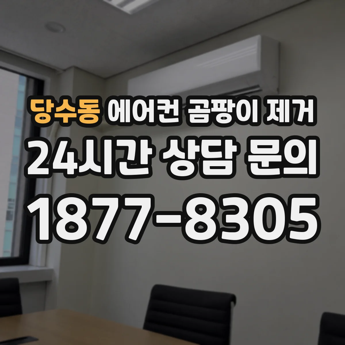 당수동 에어컨 곰팡이 제거