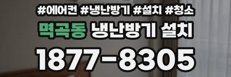 멱곡동 냉난방기 설치