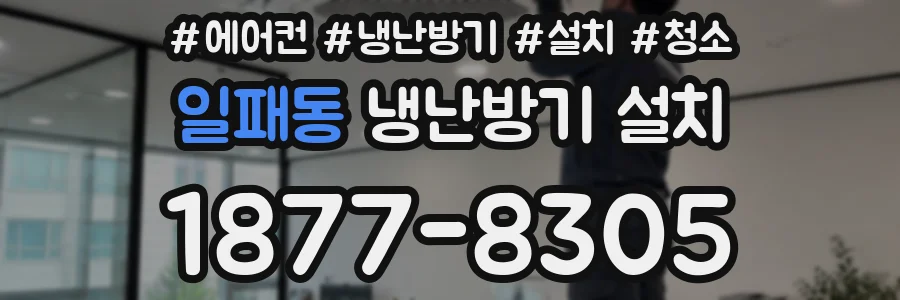 일패동 냉난방기 설치
