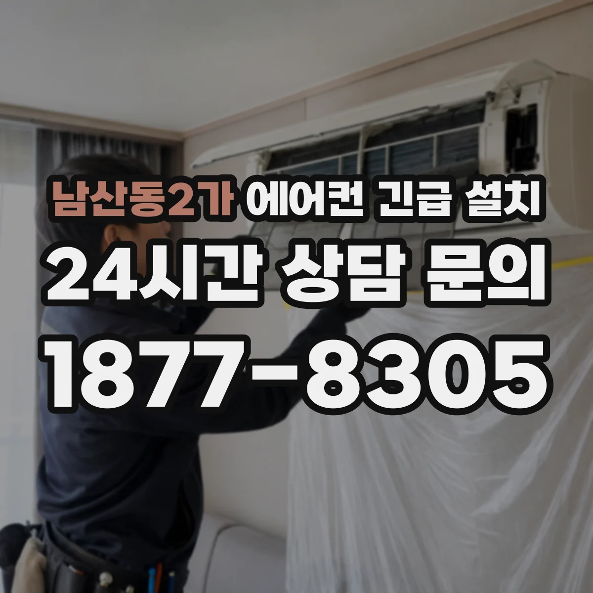 남산동2가 에어컨 긴급 설치