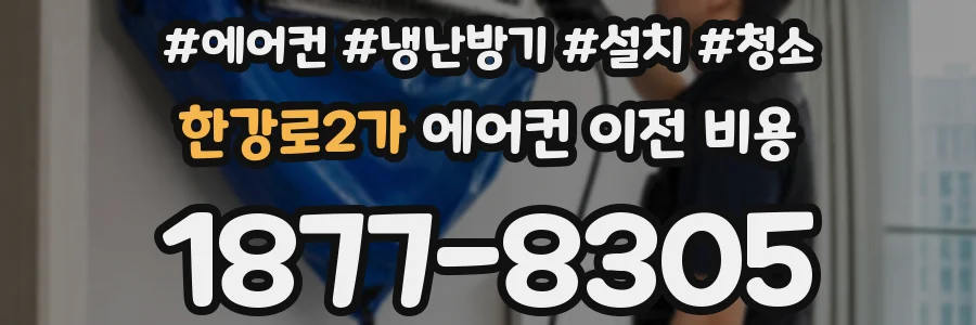 한강로2가 에어컨 이전 비용