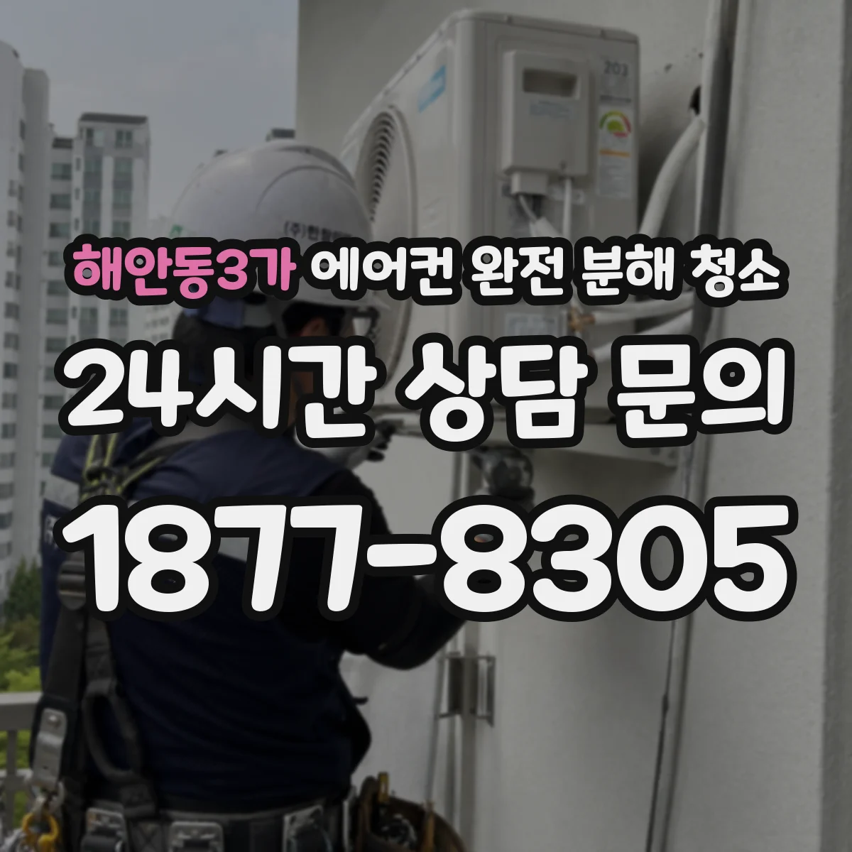 해안동3가 에어컨 완전 분해 청소