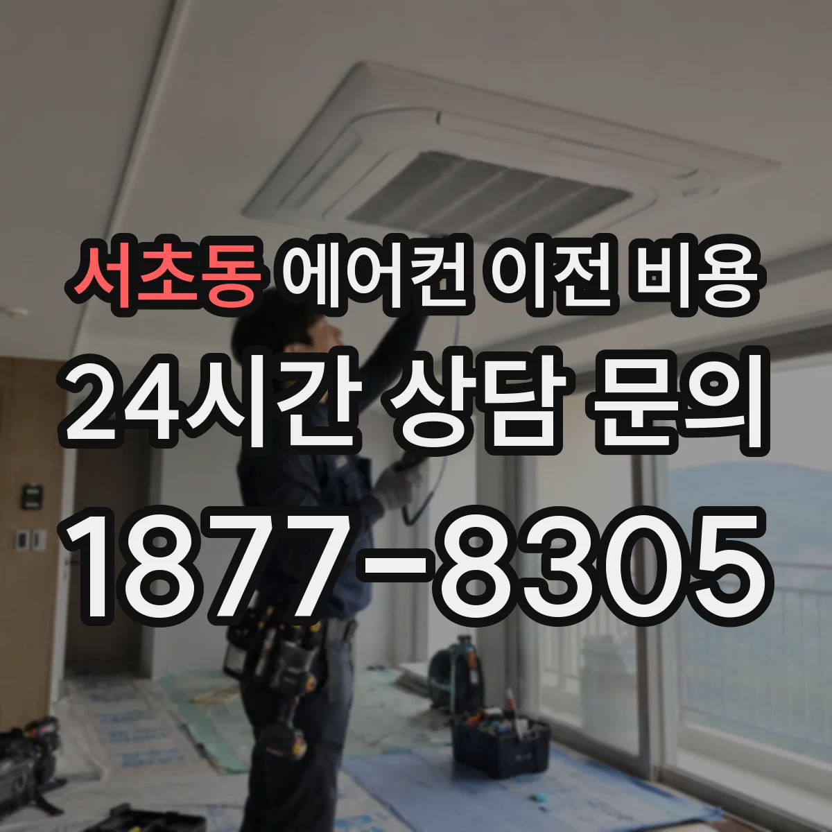 서초동 에어컨 이전 비용