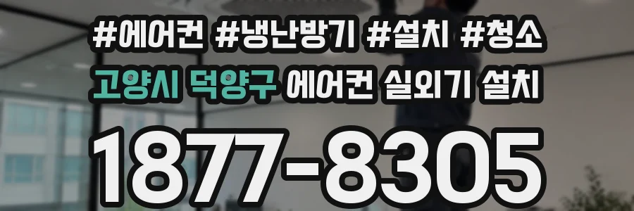 고양시 덕양구 에어컨 실외기 설치