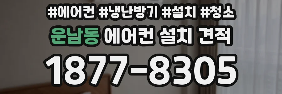 운남동 에어컨 설치 견적