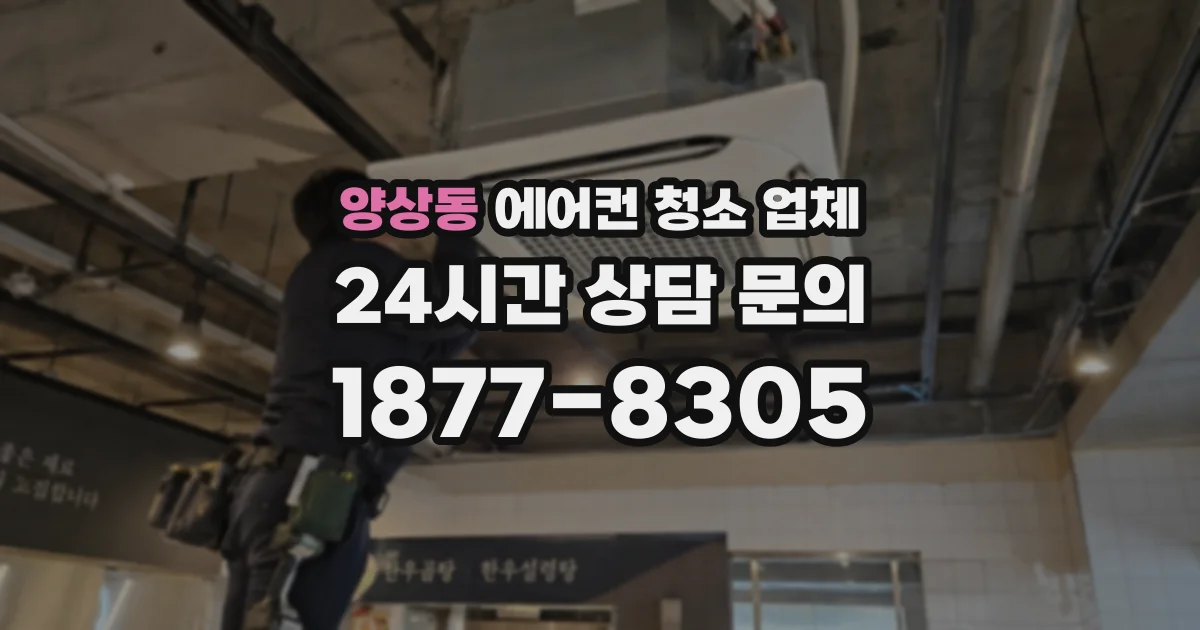 양상동 에어컨 청소 업체
