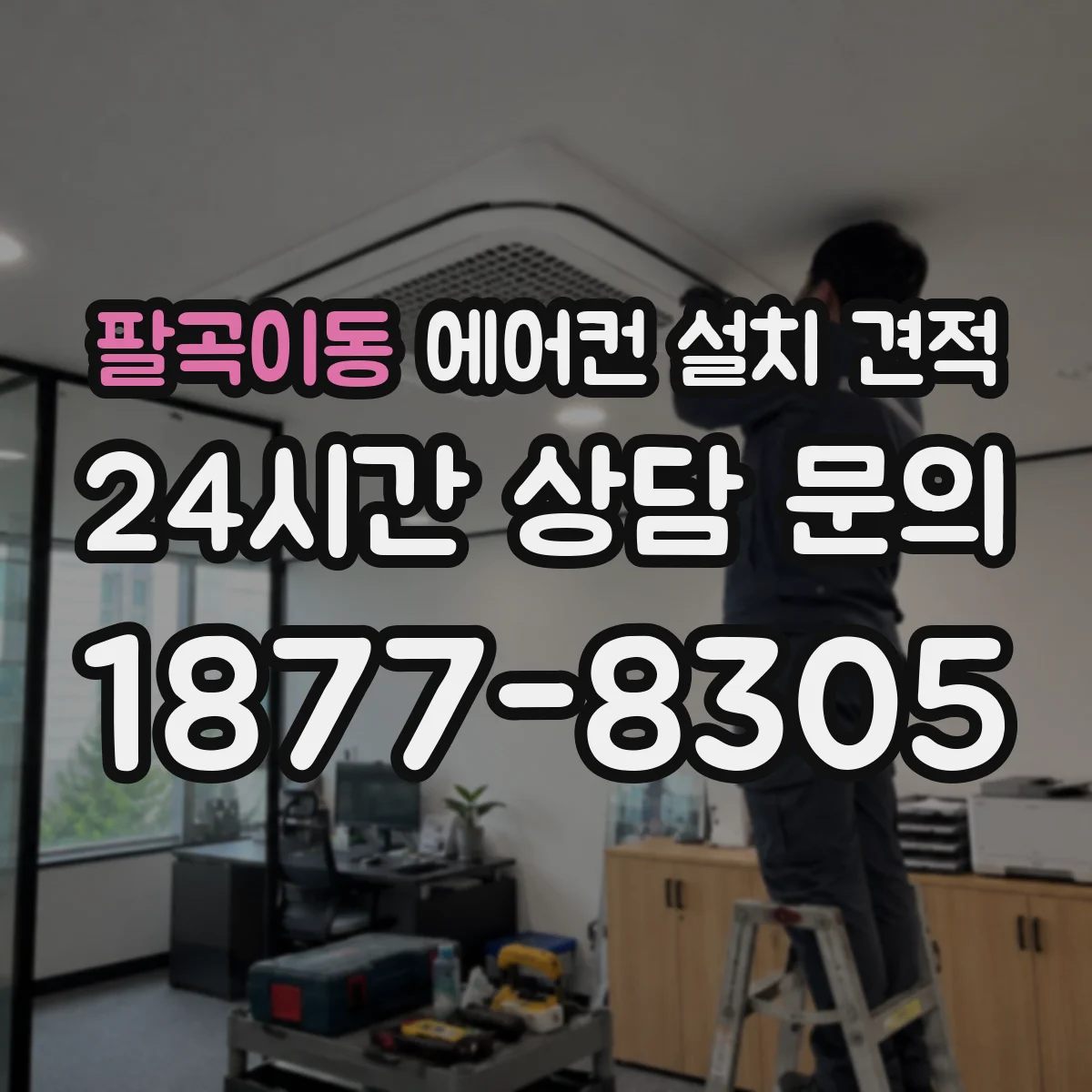팔곡이동 에어컨 설치 견적