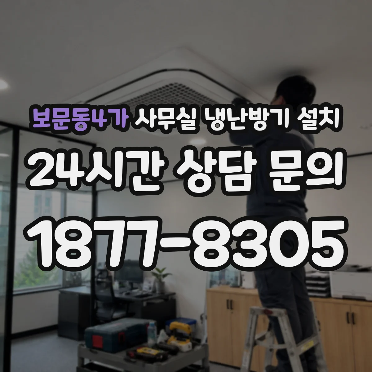 보문동4가 사무실 냉난방기 설치
